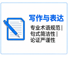 写作与表达