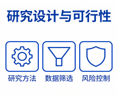 研究设计与可行性